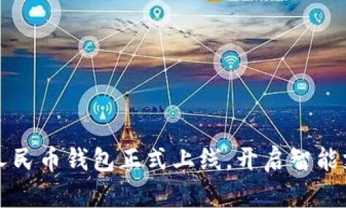 小米數(shù)字人民幣錢包正式上線，開(kāi)啟智能支付新篇章