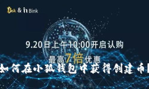 如何在小狐錢包中獲得創(chuàng)建幣？