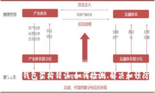 加密錢包架構(gòu)錯(cuò)誤：如何檢測、解決和預(yù)防