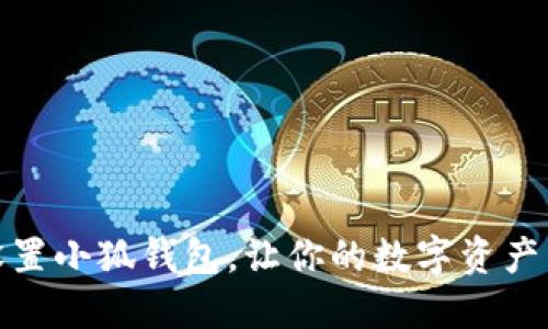 如何輕松設置小狐錢包，讓你的數(shù)字資產(chǎn)管理更高效