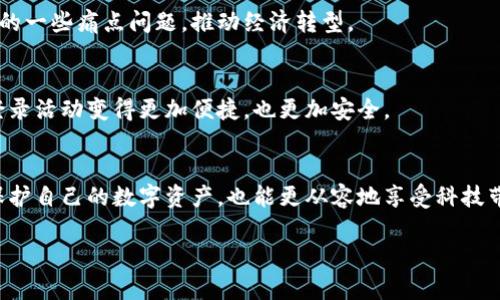 數(shù)字錢包存儲原理

關(guān)鍵詞：數(shù)字錢包, 安全存儲, 加密技術(shù)

引言
在數(shù)字化迅猛發(fā)展的今天，數(shù)字錢包逐漸成為了我們生活中不可缺少的一部分。無論是日常購物還是網(wǎng)上交易，數(shù)字錢包的使用為我們提供了極大的便利。然而，你有想過數(shù)字錢包是如何存儲我們的資金與信息的嗎？它背后的存儲原理又是怎樣的？今天，就讓我們一起深入探討數(shù)字錢包的存儲原理，揭開其中的神秘面紗！

數(shù)字錢包的定義與功能
首先，讓我們明白什么是數(shù)字錢包。數(shù)字錢包是一種電子設(shè)備或在線軟件，允許用戶安全存儲和管理其數(shù)字資產(chǎn)，包括但不限于虛擬貨幣、信用卡信息、會員卡和優(yōu)惠券等。功能上，數(shù)字錢包不僅支持資金轉(zhuǎn)賬和支付，還提供交易記錄查詢、余額管理和賬戶安全等服務(wù)。

數(shù)字錢包的存儲原理
數(shù)字錢包的存儲原理可以歸納為以下幾個重要方面：

h41. 數(shù)據(jù)加密/h4
為了保障用戶信息和資金的安全，數(shù)字錢包通常采用高強度的加密技術(shù)。這些加密技術(shù)能夠?qū)⒂脩舻拿舾行畔ⅲㄈ缳~戶密碼、私鑰等）轉(zhuǎn)換成不可讀的密文，即使黑客獲得了數(shù)據(jù)，也無法輕易解密。這就像把你的私房錢放在一個堅固的箱子里，只有擁有鑰匙的人才能打開它，安全性大大提高！

h42. 私鑰與公鑰/h4
數(shù)字錢包的核心在于其使用的公鑰和私鑰技術(shù)。公鑰是一個可以公開分享的地址，任何人都可以通過這個地址向用戶轉(zhuǎn)賬。而私鑰則是用戶的“密碼”，只能由用戶自己掌握。這里的安全性體現(xiàn)在，只有用正確的私鑰才能對數(shù)字貨幣進行管理和轉(zhuǎn)移。多么令人振奮！這一機制確保了用戶在進行交易時的身份驗證，從而防止任何未授權(quán)的訪問。

h43. 區(qū)塊鏈技術(shù)的支持/h4
很多數(shù)字錢包背后都依賴于區(qū)塊鏈技術(shù)，這是一種去中心化的分布式賬本系統(tǒng)。區(qū)塊鏈記錄了所有交易信息，并將其以區(qū)塊的形式存儲在網(wǎng)絡(luò)中的每一個節(jié)點上。這確保了交易的透明性和不可篡改性，每次的交易都會在區(qū)塊鏈上留下清晰的痕跡。這既能保護用戶的資金安全，又能提升交易的效率，真是劃時代的創(chuàng)新！

h44. 備份與恢復(fù)/h4
數(shù)字錢包還提供備份和恢復(fù)的功能，以幫助用戶在丟失設(shè)備或忘記密碼時找回資金。用戶在創(chuàng)建錢包時通常會生成一組助記詞，這組詞可以視為“備用鑰匙”。通過這些助記詞，用戶可以在新設(shè)備上重新導(dǎo)入錢包，實現(xiàn)資金的恢復(fù)。想象一下，丟失錢包的恐慌被這種備份機制所緩解，簡直讓人松了一口氣！

數(shù)字錢包的安全性設(shè)計
數(shù)字錢包雖然安全性設(shè)計周全，但用戶的安全意識也是至關(guān)重要的。以下是一些提升數(shù)字錢包安全性的策略：

h41. 定期更新軟件/h4
市場上的黑客技術(shù)與工具不斷升級，因此用戶應(yīng)定期更新其數(shù)字錢包軟件，確保使用最新的安全防護措施，防止?jié)撛诘陌踩┒幢焕谩Ｊ褂米钚掳姹镜臄?shù)字錢包不僅能享受到更好的功能體驗，更重要的是保護你珍貴的資產(chǎn)！

h42. 啟用雙重認(rèn)證/h4
雙重認(rèn)證是一種有效的安全措施，在登錄或進行大額交易時，需要額外的身份驗證。這種措施大大減少了賬戶被未經(jīng)授權(quán)訪問的風(fēng)險，讓你的數(shù)字資產(chǎn)更加安全！

h43. 使用硬件錢包/h4
如果你是大額數(shù)字資產(chǎn)的持有者，可以考慮使用硬件錢包。硬件錢包是一種專門用于存儲私鑰的物理設(shè)備，與互聯(lián)網(wǎng)隔離，極大地降低了被黑客攻擊的風(fēng)險。就像把你的所有珠寶放在一個保險箱里，只有你知道密碼，這樣的保護顯得尤為重要！

數(shù)字錢包的未來發(fā)展趨勢
隨著科技的不斷進步，數(shù)字錢包必將在未來迎來更大的發(fā)展機遇，以下是一些趨勢預(yù)測：

h41. 多功能化/h4
未來的數(shù)字錢包可能會集成更多功能，如社交支付、理財服務(wù)等。這不僅使用戶能夠一站式管理各種財務(wù)需求，也促進了不同金融服務(wù)之間的互聯(lián)互通，極大提升了用戶體驗。

h42. 政府及機構(gòu)采用/h4
越來越多的政府和金融機構(gòu)開始關(guān)注數(shù)字錢包的應(yīng)用，未來可能會推出官方的數(shù)字貨幣錢包。這不僅能提升資金流動性，還能有效解決金融系統(tǒng)中的一些痛點問題，推動經(jīng)濟轉(zhuǎn)型。

h43. 更高安全性的技術(shù)應(yīng)用/h4
隨著量子計算和生物識別等高新技術(shù)的發(fā)展，未來的數(shù)字錢包將在安全性上達到新的高度。可以想象，使用指紋識別或面部識別來進行交易，將會登錄活動變得更加便捷，也更加安全。

結(jié)論
總的來說，數(shù)字錢包因其便捷性和高安全性，越來越成為我們生活中不可或缺的一部分。通過對數(shù)字錢包存儲原理的深入了解，我們不但能更好地保護自己的數(shù)字資產(chǎn)，也能更從容地享受科技帶來的便利。希望大家在使用數(shù)字錢包時能夠時刻保持警覺，不斷增強自己的安全意識，共同維護一個更安全的數(shù)字資產(chǎn)環(huán)境！

看完這篇文章，你是否對數(shù)字錢包的存儲原理有了更加清晰的認(rèn)知呢？讓我們一起期待數(shù)字錢包在未來的更多可能性吧！