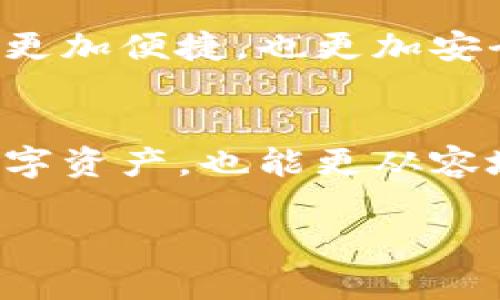 數(shù)字錢包存儲原理

關(guān)鍵詞：數(shù)字錢包, 安全存儲, 加密技術(shù)

引言
在數(shù)字化迅猛發(fā)展的今天，數(shù)字錢包逐漸成為了我們生活中不可缺少的一部分。無論是日常購物還是網(wǎng)上交易，數(shù)字錢包的使用為我們提供了極大的便利。然而，你有想過數(shù)字錢包是如何存儲我們的資金與信息的嗎？它背后的存儲原理又是怎樣的？今天，就讓我們一起深入探討數(shù)字錢包的存儲原理，揭開其中的神秘面紗！

數(shù)字錢包的定義與功能
首先，讓我們明白什么是數(shù)字錢包。數(shù)字錢包是一種電子設(shè)備或在線軟件，允許用戶安全存儲和管理其數(shù)字資產(chǎn)，包括但不限于虛擬貨幣、信用卡信息、會員卡和優(yōu)惠券等。功能上，數(shù)字錢包不僅支持資金轉(zhuǎn)賬和支付，還提供交易記錄查詢、余額管理和賬戶安全等服務(wù)。

數(shù)字錢包的存儲原理
數(shù)字錢包的存儲原理可以歸納為以下幾個重要方面：

h41. 數(shù)據(jù)加密/h4
為了保障用戶信息和資金的安全，數(shù)字錢包通常采用高強度的加密技術(shù)。這些加密技術(shù)能夠?qū)⒂脩舻拿舾行畔ⅲㄈ缳~戶密碼、私鑰等）轉(zhuǎn)換成不可讀的密文，即使黑客獲得了數(shù)據(jù)，也無法輕易解密。這就像把你的私房錢放在一個堅固的箱子里，只有擁有鑰匙的人才能打開它，安全性大大提高！

h42. 私鑰與公鑰/h4
數(shù)字錢包的核心在于其使用的公鑰和私鑰技術(shù)。公鑰是一個可以公開分享的地址，任何人都可以通過這個地址向用戶轉(zhuǎn)賬。而私鑰則是用戶的“密碼”，只能由用戶自己掌握。這里的安全性體現(xiàn)在，只有用正確的私鑰才能對數(shù)字貨幣進行管理和轉(zhuǎn)移。多么令人振奮！這一機制確保了用戶在進行交易時的身份驗證，從而防止任何未授權(quán)的訪問。

h43. 區(qū)塊鏈技術(shù)的支持/h4
很多數(shù)字錢包背后都依賴于區(qū)塊鏈技術(shù)，這是一種去中心化的分布式賬本系統(tǒng)。區(qū)塊鏈記錄了所有交易信息，并將其以區(qū)塊的形式存儲在網(wǎng)絡(luò)中的每一個節(jié)點上。這確保了交易的透明性和不可篡改性，每次的交易都會在區(qū)塊鏈上留下清晰的痕跡。這既能保護用戶的資金安全，又能提升交易的效率，真是劃時代的創(chuàng)新！

h44. 備份與恢復(fù)/h4
數(shù)字錢包還提供備份和恢復(fù)的功能，以幫助用戶在丟失設(shè)備或忘記密碼時找回資金。用戶在創(chuàng)建錢包時通常會生成一組助記詞，這組詞可以視為“備用鑰匙”。通過這些助記詞，用戶可以在新設(shè)備上重新導(dǎo)入錢包，實現(xiàn)資金的恢復(fù)。想象一下，丟失錢包的恐慌被這種備份機制所緩解，簡直讓人松了一口氣！

數(shù)字錢包的安全性設(shè)計
數(shù)字錢包雖然安全性設(shè)計周全，但用戶的安全意識也是至關(guān)重要的。以下是一些提升數(shù)字錢包安全性的策略：

h41. 定期更新軟件/h4
市場上的黑客技術(shù)與工具不斷升級，因此用戶應(yīng)定期更新其數(shù)字錢包軟件，確保使用最新的安全防護措施，防止?jié)撛诘陌踩┒幢焕?。使用最新版本的?shù)字錢包不僅能享受到更好的功能體驗，更重要的是保護你珍貴的資產(chǎn)！

h42. 啟用雙重認(rèn)證/h4
雙重認(rèn)證是一種有效的安全措施，在登錄或進行大額交易時，需要額外的身份驗證。這種措施大大減少了賬戶被未經(jīng)授權(quán)訪問的風(fēng)險，讓你的數(shù)字資產(chǎn)更加安全！

h43. 使用硬件錢包/h4
如果你是大額數(shù)字資產(chǎn)的持有者，可以考慮使用硬件錢包。硬件錢包是一種專門用于存儲私鑰的物理設(shè)備，與互聯(lián)網(wǎng)隔離，極大地降低了被黑客攻擊的風(fēng)險。就像把你的所有珠寶放在一個保險箱里，只有你知道密碼，這樣的保護顯得尤為重要！

數(shù)字錢包的未來發(fā)展趨勢
隨著科技的不斷進步，數(shù)字錢包必將在未來迎來更大的發(fā)展機遇，以下是一些趨勢預(yù)測：

h41. 多功能化/h4
未來的數(shù)字錢包可能會集成更多功能，如社交支付、理財服務(wù)等。這不僅使用戶能夠一站式管理各種財務(wù)需求，也促進了不同金融服務(wù)之間的互聯(lián)互通，極大提升了用戶體驗。

h42. 政府及機構(gòu)采用/h4
越來越多的政府和金融機構(gòu)開始關(guān)注數(shù)字錢包的應(yīng)用，未來可能會推出官方的數(shù)字貨幣錢包。這不僅能提升資金流動性，還能有效解決金融系統(tǒng)中的一些痛點問題，推動經(jīng)濟轉(zhuǎn)型。

h43. 更高安全性的技術(shù)應(yīng)用/h4
隨著量子計算和生物識別等高新技術(shù)的發(fā)展，未來的數(shù)字錢包將在安全性上達到新的高度?？梢韵胂?，使用指紋識別或面部識別來進行交易，將會登錄活動變得更加便捷，也更加安全。

結(jié)論
總的來說，數(shù)字錢包因其便捷性和高安全性，越來越成為我們生活中不可或缺的一部分。通過對數(shù)字錢包存儲原理的深入了解，我們不但能更好地保護自己的數(shù)字資產(chǎn)，也能更從容地享受科技帶來的便利。希望大家在使用數(shù)字錢包時能夠時刻保持警覺，不斷增強自己的安全意識，共同維護一個更安全的數(shù)字資產(chǎn)環(huán)境！

看完這篇文章，你是否對數(shù)字錢包的存儲原理有了更加清晰的認(rèn)知呢？讓我們一起期待數(shù)字錢包在未來的更多可能性吧！