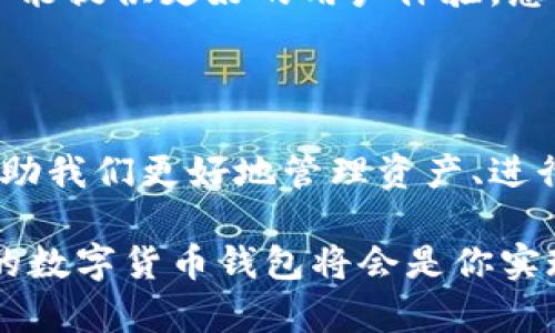 妖氣
用于數(shù)字貨幣交易的數(shù)字錢包——圖片一覽
/妖氣

關(guān)鍵詞
數(shù)字貨幣, 錢包, 交易
/關(guān)鍵詞

一、數(shù)字貨幣錢包的概述

在如今這個(gè)數(shù)字經(jīng)濟(jì)時(shí)代，數(shù)字貨幣錢包已經(jīng)成為了許多人日常生活中不可或缺的一部分！隨著比特幣、以太坊等各種數(shù)字貨幣的崛起，越來(lái)越多的人開始關(guān)注并使用這些錢包來(lái)存儲(chǔ)和交易他們的數(shù)字資產(chǎn)。

那么，什么是數(shù)字貨幣錢包呢？簡(jiǎn)單來(lái)說(shuō)，數(shù)字貨幣錢包是一種存儲(chǔ)和管理加密貨幣的工具。它不僅能讓用戶方便地進(jìn)行交易，還能安全地存儲(chǔ)他們的數(shù)字資產(chǎn)。每個(gè)錢包都有一個(gè)或多個(gè)公鑰和私鑰，用戶通過(guò)這些密鑰進(jìn)行各種操作。

二、數(shù)字貨幣錢包的類型

數(shù)字貨幣錢包大致可以分為幾種類型：熱錢包、冷錢包和紙錢包。每種錢包都有其獨(dú)特的優(yōu)勢(shì)和適用場(chǎng)景。讓我們一起探索一下這些錢包的不同之處吧！

h41. 熱錢包/h4

熱錢包是指連接到互聯(lián)網(wǎng)的錢包。這種錢包使用方便，適合日常交易。許多交易所都提供熱錢包服務(wù)，允許用戶快速存取資金。

然而，熱錢包的安全性相對(duì)較低，因?yàn)樗鼈円资艿胶诳凸?。盡管如此，熱錢包所帶來(lái)的便捷性卻是許多人選擇它的主要原因。想象一下，當(dāng)你需要即時(shí)購(gòu)買某種商品時(shí)，熱錢包能讓你一按即買、多么令人振奮啊！

h42. 冷錢包/h4

冷錢包則是與互聯(lián)網(wǎng)隔離的錢包，通常以硬件形式存在，比如USB驅(qū)動(dòng)器或?qū)Ｓ迷O(shè)備。這種錢包安全性更高，適合長(zhǎng)期存儲(chǔ)大額數(shù)字資產(chǎn)。

雖然冷錢包在操作上不如熱錢包方便，但它卻能為用戶提供更高的安全保障。對(duì)于那些長(zhǎng)期看好某種數(shù)字貨幣的人來(lái)說(shuō)，使用冷錢包儲(chǔ)存資產(chǎn)無(wú)疑是一個(gè)明智的選擇！

h43. 紙錢包/h4

紙錢包是最原始的存儲(chǔ)方式，它是將公鑰和私鑰打印在紙張上。這種方式在某種程度上能保證數(shù)字資產(chǎn)的安全，尤其是當(dāng)紙張存放在安全的地方時(shí)。

然而，紙錢包也有其局限性，比如易受損壞、遺失等。因此，雖然紙錢包有其優(yōu)點(diǎn)，但不適合頻繁使用。

三、如何選擇適合的數(shù)字貨幣錢包

在選擇數(shù)字貨幣錢包時(shí)，用戶需要考慮多個(gè)因素，包括安全性、便捷性、支持的幣種以及費(fèi)用等。以下是一些幫助你選擇的實(shí)用建議！

h41. 安全性優(yōu)先/h4

無(wú)論你選擇哪種錢包，安全性都是首要考慮的因素！請(qǐng)務(wù)必選擇那些具有良好聲譽(yù)和強(qiáng)大安全性能的錢包。

此外，使用雙重身份驗(yàn)證等附加安全措施，也是確保你的資產(chǎn)不被盜取的重要方法。想想看，花了那么多時(shí)間和金錢建立的資產(chǎn)，肯定要保護(hù)好呀！

h42. 便捷性與用戶體驗(yàn)/h4

對(duì)于日常用戶來(lái)說(shuō)，便捷性至關(guān)重要。選擇一個(gè)用戶友好的錢包，可以讓你的交易體驗(yàn)更加順暢。市面上許多錢包都提供移動(dòng)端和桌面端的應(yīng)用，這樣你就可以隨時(shí)隨地管理你的資產(chǎn)！

界面設(shè)計(jì)是否直觀、交易流程是否簡(jiǎn)便，都是需要關(guān)注的要素！

h43. 支持的幣種/h4

不同的錢包支持的數(shù)字貨幣種類不同。如果你涉及多種數(shù)字資產(chǎn)交易，選擇一個(gè)支持多幣種的錢包將會(huì)更加靈活。不被限制的交易，能讓你充分把握市場(chǎng)機(jī)會(huì)，豈不美哉？

h44. 費(fèi)用和收費(fèi)結(jié)構(gòu)/h4

不同的錢包在使用時(shí)可能會(huì)收取不同的費(fèi)用，包括交易費(fèi)、提現(xiàn)費(fèi)等。了解各錢包的平臺(tái)收費(fèi)標(biāo)準(zhǔn)，能夠幫助你更好地規(guī)劃投資成本。

四、數(shù)字貨幣錢包的使用場(chǎng)景

那么，在什么場(chǎng)合下我們需要使用數(shù)字貨幣錢包呢？在這里我給大家介紹幾個(gè)常見的使用場(chǎng)景！

h41. 日常購(gòu)物/h4

越來(lái)越多的商家已經(jīng)開始接受數(shù)字貨幣支付。例如，有些線上商店支持用比特幣支付商品，使得購(gòu)物過(guò)程更加方便靈活！

h42. 投資交易/h4

數(shù)字貨幣市場(chǎng)波動(dòng)性極大，適合進(jìn)行短期投資和交易。擁有一個(gè)便捷、安全的錢包，可以幫助你迅速進(jìn)行買入和賣出，把握住市場(chǎng)的每一次機(jī)會(huì)，絕對(duì)讓你倍感興奮！

h43. 跨境支付/h4

數(shù)字貨幣的去中心化特性，使得其在跨境支付中有著獨(dú)特的優(yōu)勢(shì)。通過(guò)數(shù)字貨幣錢包，用戶能夠以更低的成本、更快的速度完成國(guó)際轉(zhuǎn)賬，無(wú)疑是現(xiàn)代生活的便捷選擇！

五、未來(lái)數(shù)字貨幣錢包的趨勢(shì)

隨著數(shù)字貨幣的不斷普及和發(fā)展，數(shù)字貨幣錢包自身也在不斷地演進(jìn)與創(chuàng)新。未來(lái)的錢包將會(huì)更加智能化、多元化，并能提供更好的用戶體驗(yàn)。想象一下，未來(lái)的錢包可能集成更多功能，比如自動(dòng)智能風(fēng)控、深度學(xué)習(xí)算法等，為用戶提供個(gè)性化服務(wù)，不禁讓人期待！

六、總結(jié)

數(shù)字貨幣錢包作為數(shù)字資產(chǎn)管理的重要工具，在現(xiàn)代世界中扮演著越來(lái)越重要的角色。正確選擇和使用錢包，將能幫助我們更好地管理資產(chǎn)、進(jìn)行交易和享受數(shù)字經(jīng)濟(jì)帶來(lái)的便利。

希望今天的分享能讓你對(duì)數(shù)字貨幣錢包有更深入的了解！無(wú)論你是剛剛?cè)腴T的新手還是有經(jīng)驗(yàn)的投資者，選擇合適的數(shù)字貨幣錢包將會(huì)是你實(shí)現(xiàn)投資目標(biāo)的重要一步。多么令人振奮的未來(lái)??！