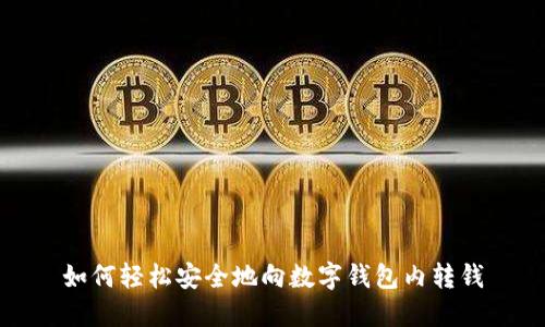 如何輕松安全地向數(shù)字錢包內轉錢