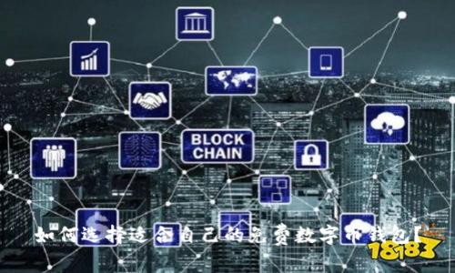 如何選擇適合自己的免費數(shù)字幣錢包？