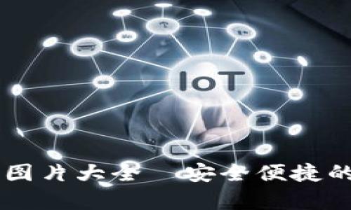 數(shù)字錢包USDT錢包圖片大全—安全便捷的加密資產(chǎn)存儲(chǔ)選擇