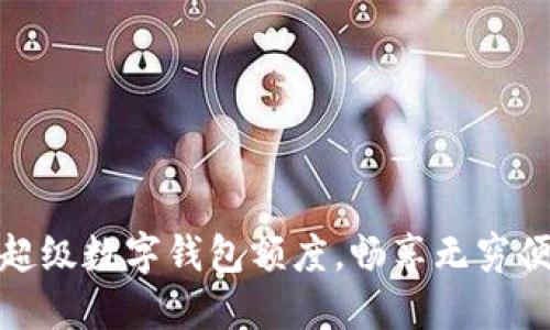 如何利用超級數(shù)字錢包額度，暢享無窮便利與安全