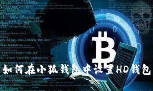 如何在小狐錢(qián)包中設(shè)置HD錢(qián)包