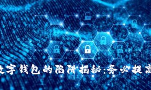 國(guó)際數(shù)字錢包的陷阱揭秘：務(wù)必提高警惕！