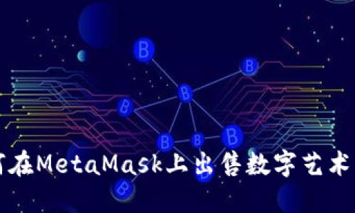 如何在MetaMask上出售數字藝術作品