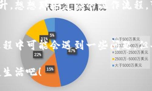 jiaoti/jiaoti
數(shù)字錢包, 工具下載, 手機(jī)錢包/guanjianci

數(shù)字錢包的意義
在這個(gè)快速變化的時(shí)代，數(shù)字錢包逐漸成為我們生活中不可或缺的一部分。想象一下，你走在熙熙攘攘的街頭，手中卻不再需要捏著厚厚的錢包，只需輕輕掏出手機(jī)，便能完成支付。多么令人振奮！數(shù)字錢包為我們的生活提供了無與倫比的便利，讓我們不再受限于現(xiàn)金。

為什么下載數(shù)字錢包工具會(huì)遇到問題？
然而，有時(shí)候，我們在下載這些安全、便捷的工具時(shí)卻遭遇了麻煩。可能是因?yàn)榫W(wǎng)絡(luò)問題、手機(jī)系統(tǒng)不兼容，甚至是應(yīng)用商店的故障，種種原因往往會(huì)讓我們陷入困境。面對這些問題，許多人可能會(huì)感到沮喪和無助。

常見的下載失敗原因
首先，讓我們來看看一些常見的原因，為什么你的數(shù)字錢包工具下載不了。

ul
    listrong網(wǎng)絡(luò)連接問題：/strong這可能是最常見的原因。沒有穩(wěn)定的網(wǎng)絡(luò)連接，下載會(huì)頻繁中斷，甚至完全無法完成。/li
    listrong存儲(chǔ)空間不足：/strong你的設(shè)備可能沒有足夠的存儲(chǔ)空間來下載和安裝應(yīng)用程序！確保你的手機(jī)有足夠的可用空間。/li
    listrong系統(tǒng)不兼容：/strong某些數(shù)字錢包可能不支持舊版操作系統(tǒng)，確保你的手機(jī)操作系統(tǒng)是最新的，以順利下載應(yīng)用。/li
    listrong應(yīng)用商店故障：/strong偶爾，應(yīng)用商店本身可能會(huì)出現(xiàn)問題，導(dǎo)致無法下載某些軟件。你可以嘗試稍后再試。/li
/ul

如何解決這些問題？
當(dāng)你發(fā)現(xiàn)下載不了數(shù)字錢包應(yīng)用時(shí)，不要擔(dān)心，有一些簡單的方法可以嘗試來解決這些問題。

h4檢查網(wǎng)絡(luò)連接/h4
首先，檢查你的網(wǎng)絡(luò)連接。確保你的Wi-Fi信號(hào)強(qiáng)大，或者嘗試切換到移動(dòng)數(shù)據(jù)。如果可能的話，可以嘗試連接到其他的Wi-Fi網(wǎng)絡(luò)上，看看是否有所改善。這種切換往往能夠解決一些網(wǎng)絡(luò)延遲造成的下載問題。

h4清理存儲(chǔ)空間/h4
接下來，確認(rèn)你的設(shè)備上有足夠的存儲(chǔ)空間。如果不幸的是，你已經(jīng)到了極限狀態(tài)，可以嘗試刪除一些不再需要的應(yīng)用程序和文件。騰出一些空間后，再嘗試下載數(shù)字錢包應(yīng)用，心中定會(huì)生出一絲希望！

h4系統(tǒng)更新至關(guān)重要/h4
另外，確保你的手機(jī)操作系統(tǒng)更新到最新版本。許多應(yīng)用程序都是為了在最新系統(tǒng)上運(yùn)行而設(shè)計(jì)的，舊版本可能會(huì)無法兼容新應(yīng)用。去設(shè)置中檢查軟件更新，這樣你就能即刻享受到更順暢的下載體驗(yàn)了！

h4多試幾次！/h4
如果上述方法都不奏效，那么就不要?dú)怵H。你可以稍等片刻再嘗試下載。有時(shí)候，應(yīng)用商店的服務(wù)器會(huì)因?yàn)樵L問量過大而導(dǎo)致短暫的故障。不過，請相信，耐心往往會(huì)帶來更美好的結(jié)果！

如何選擇合適的數(shù)字錢包工具
一旦你成功下載了數(shù)字錢包工具，接下來的問題就是；哪一款才是適合你的數(shù)字錢包呢？

h4安全性/h4
安全性是選擇數(shù)字錢包的首要考慮因素。確保該應(yīng)用有良好的安全記錄，采用最新的加密技術(shù)來保護(hù)你的財(cái)務(wù)信息。你可以查看用戶評論和評測，來判斷這款應(yīng)用是否值得信賴。

h4功能豐富/h4
不同的數(shù)字錢包在功能上也有所差異。有些錢包專注于支付功能，而有些則提供額外的投資、儲(chǔ)蓄或交易功能。選一個(gè)符合你需求的錢包，那將會(huì)使你的財(cái)務(wù)生活變得游刃有余！

h4用戶友好的界面/h4
界面設(shè)計(jì)也是一個(gè)非常重要的因素。一個(gè)用戶友好的界面能夠讓你在使用時(shí)感到方便，如此你的用戶體驗(yàn)將會(huì)大大提升。想想那些復(fù)雜的操作流程，可能會(huì)讓你感到憤怒，而友好的設(shè)計(jì)則會(huì)讓你如沐春風(fēng)。

結(jié)語
總的來說，數(shù)字錢包為我們的生活帶來了便利和快捷，讓我們在忙碌的生活中找到了一種新的支付方式。雖然在下載過程中可能會(huì)遇到一些問題，但每一個(gè)挑戰(zhàn)都能讓我們更加強(qiáng)大，解決問題的能力也將在過程中得到了提升。

希望以上提供的解決方案對你有所幫助，祝你順利成功下載并使用你的數(shù)字錢包工具！放下煩惱，享受科技帶來的便捷生活吧！