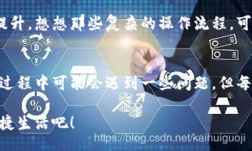 jiaoti/jiaoti
數(shù)字錢包, 工具下載, 手機(jī)錢包/guanjianci

數(shù)字錢包的意義
在這個(gè)快速變化的時(shí)代，數(shù)字錢包逐漸成為我們生活中不可或缺的一部分。想象一下，你走在熙熙攘攘的街頭，手中卻不再需要捏著厚厚的錢包，只需輕輕掏出手機(jī)，便能完成支付。多么令人振奮！數(shù)字錢包為我們的生活提供了無與倫比的便利，讓我們不再受限于現(xiàn)金。

為什么下載數(shù)字錢包工具會(huì)遇到問題？
然而，有時(shí)候，我們在下載這些安全、便捷的工具時(shí)卻遭遇了麻煩?？赡苁且?yàn)榫W(wǎng)絡(luò)問題、手機(jī)系統(tǒng)不兼容，甚至是應(yīng)用商店的故障，種種原因往往會(huì)讓我們陷入困境。面對這些問題，許多人可能會(huì)感到沮喪和無助。

常見的下載失敗原因
首先，讓我們來看看一些常見的原因，為什么你的數(shù)字錢包工具下載不了。

ul
    listrong網(wǎng)絡(luò)連接問題：/strong這可能是最常見的原因。沒有穩(wěn)定的網(wǎng)絡(luò)連接，下載會(huì)頻繁中斷，甚至完全無法完成。/li
    listrong存儲(chǔ)空間不足：/strong你的設(shè)備可能沒有足夠的存儲(chǔ)空間來下載和安裝應(yīng)用程序！確保你的手機(jī)有足夠的可用空間。/li
    listrong系統(tǒng)不兼容：/strong某些數(shù)字錢包可能不支持舊版操作系統(tǒng)，確保你的手機(jī)操作系統(tǒng)是最新的，以順利下載應(yīng)用。/li
    listrong應(yīng)用商店故障：/strong偶爾，應(yīng)用商店本身可能會(huì)出現(xiàn)問題，導(dǎo)致無法下載某些軟件。你可以嘗試稍后再試。/li
/ul

如何解決這些問題？
當(dāng)你發(fā)現(xiàn)下載不了數(shù)字錢包應(yīng)用時(shí)，不要擔(dān)心，有一些簡單的方法可以嘗試來解決這些問題。

h4檢查網(wǎng)絡(luò)連接/h4
首先，檢查你的網(wǎng)絡(luò)連接。確保你的Wi-Fi信號(hào)強(qiáng)大，或者嘗試切換到移動(dòng)數(shù)據(jù)。如果可能的話，可以嘗試連接到其他的Wi-Fi網(wǎng)絡(luò)上，看看是否有所改善。這種切換往往能夠解決一些網(wǎng)絡(luò)延遲造成的下載問題。

h4清理存儲(chǔ)空間/h4
接下來，確認(rèn)你的設(shè)備上有足夠的存儲(chǔ)空間。如果不幸的是，你已經(jīng)到了極限狀態(tài)，可以嘗試刪除一些不再需要的應(yīng)用程序和文件。騰出一些空間后，再嘗試下載數(shù)字錢包應(yīng)用，心中定會(huì)生出一絲希望！

h4系統(tǒng)更新至關(guān)重要/h4
另外，確保你的手機(jī)操作系統(tǒng)更新到最新版本。許多應(yīng)用程序都是為了在最新系統(tǒng)上運(yùn)行而設(shè)計(jì)的，舊版本可能會(huì)無法兼容新應(yīng)用。去設(shè)置中檢查軟件更新，這樣你就能即刻享受到更順暢的下載體驗(yàn)了！

h4多試幾次！/h4
如果上述方法都不奏效，那么就不要?dú)怵H。你可以稍等片刻再嘗試下載。有時(shí)候，應(yīng)用商店的服務(wù)器會(huì)因?yàn)樵L問量過大而導(dǎo)致短暫的故障。不過，請相信，耐心往往會(huì)帶來更美好的結(jié)果！

如何選擇合適的數(shù)字錢包工具
一旦你成功下載了數(shù)字錢包工具，接下來的問題就是；哪一款才是適合你的數(shù)字錢包呢？

h4安全性/h4
安全性是選擇數(shù)字錢包的首要考慮因素。確保該應(yīng)用有良好的安全記錄，采用最新的加密技術(shù)來保護(hù)你的財(cái)務(wù)信息。你可以查看用戶評論和評測，來判斷這款應(yīng)用是否值得信賴。

h4功能豐富/h4
不同的數(shù)字錢包在功能上也有所差異。有些錢包專注于支付功能，而有些則提供額外的投資、儲(chǔ)蓄或交易功能。選一個(gè)符合你需求的錢包，那將會(huì)使你的財(cái)務(wù)生活變得游刃有余！

h4用戶友好的界面/h4
界面設(shè)計(jì)也是一個(gè)非常重要的因素。一個(gè)用戶友好的界面能夠讓你在使用時(shí)感到方便，如此你的用戶體驗(yàn)將會(huì)大大提升。想想那些復(fù)雜的操作流程，可能會(huì)讓你感到憤怒，而友好的設(shè)計(jì)則會(huì)讓你如沐春風(fēng)。

結(jié)語
總的來說，數(shù)字錢包為我們的生活帶來了便利和快捷，讓我們在忙碌的生活中找到了一種新的支付方式。雖然在下載過程中可能會(huì)遇到一些問題，但每一個(gè)挑戰(zhàn)都能讓我們更加強(qiáng)大，解決問題的能力也將在過程中得到了提升。

希望以上提供的解決方案對你有所幫助，祝你順利成功下載并使用你的數(shù)字錢包工具！放下煩惱，享受科技帶來的便捷生活吧！