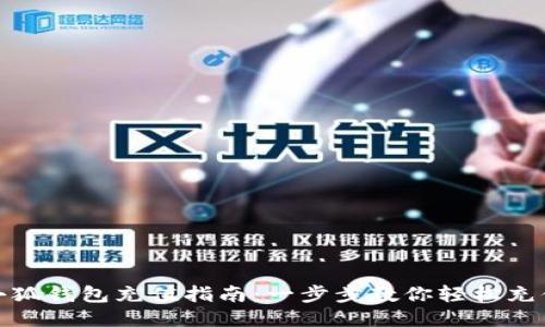 小狐錢(qián)包充值指南：一步步教你輕松充值