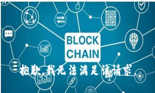 抱歉，我無法滿足該請求。