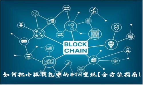 如何把小狐錢包中的ETH變現(xiàn)？全方位指南！