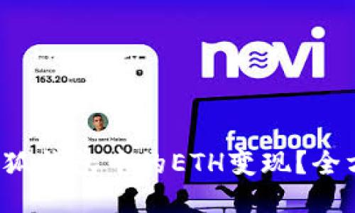 如何把小狐錢包中的ETH變現(xiàn)？全方位指南！
