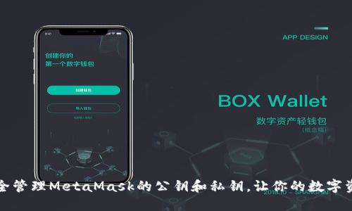 如何安全管理MetaMask的公鑰和私鑰，讓你的數(shù)字資產(chǎn)無憂
