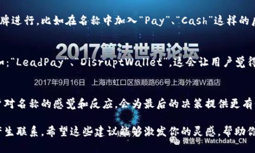 數(shù)字錢(qián)包名稱(chēng)的選擇可以考慮以下幾個(gè)方向，以確保名稱(chēng)既吸引人又能表達(dá)其功能或特性。以下是一些建議和思路，希望對(duì)你有所幫助：

1. 突出安全感
安全和保護(hù)是數(shù)字錢(qián)包最重要的特性之一。你可以選擇一些帶有“安全”或“保護(hù)”含義的詞匯，例如：“SafePay”、“SecureWallet”或者“GuardWallet”。這些名稱(chēng)傳達(dá)了用戶的資金安全性，可以讓潛在用戶感到安心。

2. 易于記憶
選擇一個(gè)簡(jiǎn)單且容易發(fā)音的名稱(chēng)，這樣用戶在需要使用的時(shí)候能夠快速找到。例如：“QuickCash”、“FlashWallet”或“EasyPay”。這些名稱(chēng)應(yīng)該讓用戶一聽(tīng)就能記住，從而增強(qiáng)品牌識(shí)別度。

3. 傳達(dá)便捷性
數(shù)字錢(qián)包的一個(gè)主要優(yōu)勢(shì)就是便捷，選擇能夠傳達(dá)這一點(diǎn)的名稱(chēng)會(huì)更有吸引力。例如：“InstantWallet”、“OneClickPay”或“SwiftWallet”。強(qiáng)調(diào)便捷的名稱(chēng)可以吸引希望提升支付效率的用戶。

4. 結(jié)合科技感
現(xiàn)代數(shù)字錢(qián)包往往與最新科技緊密相關(guān)，不妨考慮帶有科技感的名稱(chēng)，比如：“TechPay”、“NeoWallet”或者“CryptoCash”。這些名稱(chēng)能夠吸引熱衷于技術(shù)創(chuàng)新的年輕用戶。

5. 自然和生活方式結(jié)合
可以選擇一些更貼近生活的名稱(chēng)，例如：“PocketPay”、“DailyWallet”或“LifeFunds”。這類(lèi)名稱(chēng)可以讓用戶感到親切，并到日常生活的便利。

6. 文化和情感關(guān)聯(lián)
在命名過(guò)程中，融入文化元素或情感共鳴會(huì)讓名稱(chēng)更具深度，比如使用相關(guān)的成語(yǔ)、古詩(shī)詞或者當(dāng)?shù)匚幕械南笳饕饬x，例如：“和樂(lè)錢(qián)包（HeLe Wallet）”或“友誼資金（Friendship Fund）”。這樣的名稱(chēng)容易引起共鳴，增加用戶的情感聯(lián)系。

7. 注重多語(yǔ)言和國(guó)際化
如果你的數(shù)字錢(qián)包面向國(guó)際用戶，選擇一個(gè)在多個(gè)語(yǔ)言中都容易發(fā)音和理解的名稱(chēng)是個(gè)好主意。簡(jiǎn)潔、意義明確的名稱(chēng)，如：“GlobalPay”或“WorldWallet”，能夠更好地適應(yīng)不同市場(chǎng)。

8. 利用品牌
在注冊(cè)商標(biāo)和域名時(shí)，要確保選擇的名稱(chēng)未被其他競(jìng)爭(zhēng)對(duì)手使用，還可以考慮與已有的知名品牌進(jìn)行，比如在名稱(chēng)中加入“Pay”、“Cash”這樣的后綴。這種方式不僅容易讓人記憶，也能從已有品牌的信任度中獲益。

9. 加入競(jìng)爭(zhēng)元素
可以考慮在名稱(chēng)中加入一些具有競(jìng)爭(zhēng)性質(zhì)的元素，比如強(qiáng)調(diào)“領(lǐng)先”、“創(chuàng)新”、“顛覆”等特點(diǎn)，例如：“LeadPay”、“DisruptWallet”。這會(huì)讓用戶覺(jué)得這是一個(gè)先鋒的選擇，體現(xiàn)了新潮和創(chuàng)新的理念。

10. 反饋和測(cè)試
一旦你確定幾個(gè)候選名稱(chēng)，最好進(jìn)行市場(chǎng)調(diào)查或小范圍的測(cè)試，收集用戶的反饋。了解不同用戶對(duì)名稱(chēng)的感覺(jué)和反應(yīng)，會(huì)為最后的決策提供更有價(jià)值的參考。記住，一個(gè)好的名稱(chēng)是品牌成功的重要一環(huán)！

總結(jié)起來(lái)，數(shù)字錢(qián)包的名稱(chēng)非常重要，它不僅要傳達(dá)產(chǎn)品的功能和價(jià)值，還要在情感上與用戶產(chǎn)生聯(lián)系。希望這些建議能夠激發(fā)你的靈感，幫助你找到一個(gè)理想的數(shù)字錢(qián)包名稱(chēng)！