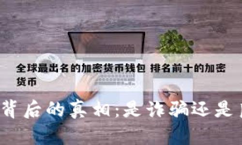 小狐錢包背后的真相：是詐騙還是良心平臺(tái)？
