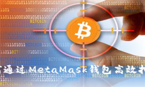 如何通過(guò)MetaMask錢包高效挖礦？