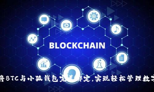 如何將BTC與小狐錢包完美綁定，實(shí)現(xiàn)輕松管理數(shù)字資產(chǎn)