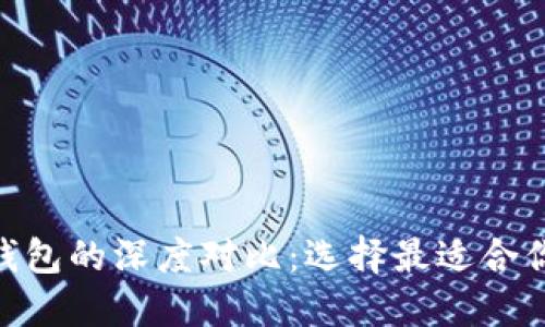MetaMask錢包與TP錢包的深度對比：選擇最適合你的數(shù)字資產(chǎn)管理方案