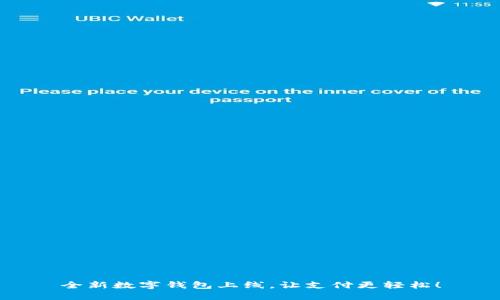 全新數(shù)字錢包上線，讓支付更輕松！