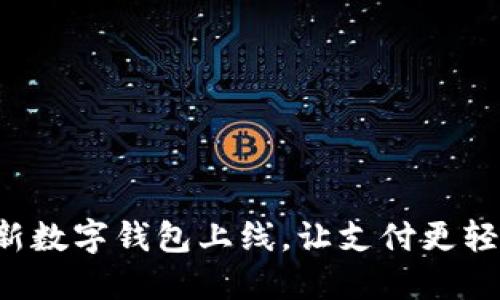 全新數(shù)字錢包上線，讓支付更輕松！