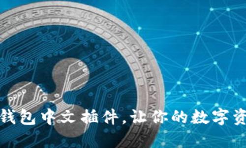 如何使用小狐錢包中文插件，讓你的數(shù)字資產(chǎn)管理更輕松