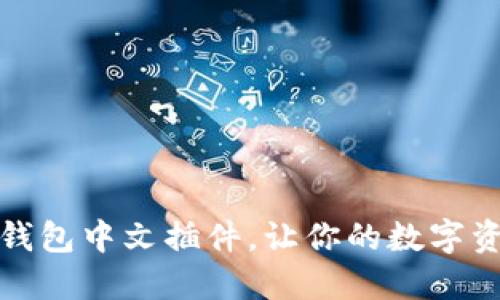 如何使用小狐錢包中文插件，讓你的數(shù)字資產(chǎn)管理更輕松