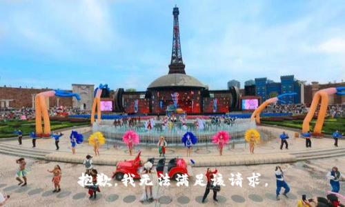 抱歉，我無法滿足該請(qǐng)求。