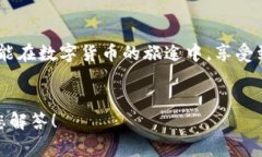   小狐錢包提幣失??？解決