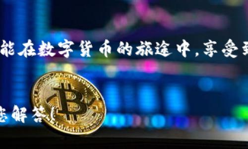   小狐錢包提幣失??？解決方案與常見問題解答！ / 
 guanjianci 小狐錢包, 提幣失敗, 加密貨幣 /guanjianci 

引言：小狐錢包的便捷與提幣問題
在如今這個(gè)數(shù)字化高速發(fā)展的時(shí)代，越來越多的人選擇加密貨幣作為投資和支付工具。小狐錢包憑借其安全性和便捷性，成為了眾多用戶的首選。然而，在我們的使用過程中，有時(shí)候出現(xiàn)提幣失敗的情況，這無疑給用戶帶來了不小的困擾。本文將深入探討小狐錢包提幣失敗的原因以及解決方案，希望能夠幫助到遇到類似問題的用戶！

小狐錢包概述
小狐錢包是一款支持多種加密貨幣的移動(dòng)端錢包，以其高效便捷的交易體驗(yàn)和強(qiáng)大的安全性獲得了用戶的喜愛。用戶可以隨時(shí)隨地管理自己的數(shù)字資產(chǎn)，進(jìn)行充值、轉(zhuǎn)賬、提幣等操作?？傊?，小狐錢包的出現(xiàn)極大地方便了現(xiàn)代數(shù)字貨幣的使用和管理。

提幣失敗的常見原因
提幣失敗的情況時(shí)有發(fā)生，讓人感到疑惑與焦慮。究竟是什么原因?qū)е铝诉@種情況呢？以下是一些常見的原因：

h41. 網(wǎng)絡(luò)問題/h4
網(wǎng)絡(luò)不穩(wěn)定或者信號(hào)差可能會(huì)導(dǎo)致提幣失敗。多么令人沮喪！試想一下，您滿懷期待地等待著提幣到賬，卻因?yàn)榫W(wǎng)絡(luò)問題而無法完成交易，這種無奈真的讓人倍感沮喪！因此，建議用戶在提幣時(shí)確保網(wǎng)絡(luò)連接良好。

h42. 錢包余額不足/h4
有時(shí)候用戶在提幣時(shí)可能會(huì)忽視自己的余額情況，導(dǎo)致余額不足以覆蓋提幣金額和網(wǎng)絡(luò)手續(xù)費(fèi)。這就像期待一場(chǎng)盛大的派對(duì)，卻發(fā)現(xiàn)食材不夠一樣，讓人失落！在提幣之前，請(qǐng)務(wù)必檢查余額，以確保能夠順利完成交易。

h43. 系統(tǒng)維護(hù)或故障/h4
小狐錢包的服務(wù)器可能會(huì)進(jìn)行定期維護(hù)，或者出現(xiàn)臨時(shí)故障，這種情況一般是不可避免的。如果您在這種時(shí)段嘗試提幣，自然會(huì)遭遇失敗。因此，密切關(guān)注官方通知和系統(tǒng)狀態(tài)，有助于您選擇最佳的操作時(shí)機(jī)！

h44. 提幣地址錯(cuò)誤/h4
不可避免地，一些用戶在輸入提幣地址時(shí)發(fā)生錯(cuò)誤，這就像在地圖上找路，卻走到了錯(cuò)誤的地方！確保提幣地址的準(zhǔn)確性至關(guān)重要，建議在輸入時(shí)仔細(xì)核對(duì)，以免造成資金損失。

h45. 交易額度限制/h4
小狐錢包可能會(huì)對(duì)用戶的提幣額度進(jìn)行限制，不同用戶的額度也會(huì)因各種因素而異。若您的提幣金額超過了當(dāng)前的額度，那么提幣就會(huì)失敗。平時(shí)應(yīng)注意了解自己賬戶的交易限額，以避免這種不必要的麻煩！

解決方案：如何應(yīng)對(duì)提幣失敗的情況
當(dāng)我們?cè)庥鎏釒攀r(shí)，該如何應(yīng)對(duì)呢？別急，以下是幾種有效的解決方案：

h41. 檢查網(wǎng)絡(luò)狀態(tài)/h4
首先，確保您的網(wǎng)絡(luò)連接正常。如果使用移動(dòng)數(shù)據(jù)，建議切換至Wi-Fi，反之亦然。在穩(wěn)定的網(wǎng)絡(luò)環(huán)境下，再次嘗試提幣操作，通常都能順利完成！

h42. 核實(shí)錢包余額/h4
在進(jìn)行提幣操作之前，請(qǐng)務(wù)必核實(shí)您的錢包余額是否充足。確保提幣金額加上相應(yīng)的網(wǎng)絡(luò)手續(xù)費(fèi)都是在您的可用余額之內(nèi)，避免因余額不足而導(dǎo)致的提幣失敗！

h43. 等待系統(tǒng)恢復(fù)/h4
如果因系統(tǒng)維護(hù)導(dǎo)致提幣失敗，請(qǐng)耐心等待。可以多關(guān)注小狐錢包的官方社交媒體或討論區(qū)，獲取最新的維護(hù)消息。等到系統(tǒng)正常時(shí)，再嘗試您的提幣請(qǐng)求。

h44. 再次確認(rèn)提幣地址/h4
在進(jìn)行提幣時(shí)，仔細(xì)核對(duì)提幣地址非常重要?？梢詮?fù)制然后粘貼，確保沒有多余的空格或錯(cuò)誤字符，避免造成不必要的損失！

h45. 了解提幣限制/h4
了解自己的賬戶等級(jí)和提幣額度，確保不超過限制。如果您的額度不夠，可以考慮降低提幣金額，分幾次提取，最終達(dá)到目標(biāo)。多么聰明的做法！

用戶心得：提幣失敗的情感共鳴
提幣失敗的經(jīng)歷讓許多用戶感同身受。交易的期待與成功到賬的興奮，都是無形之中的收益。近日，某位用戶在論壇上分享了他的故事：“那天，我興奮地準(zhǔn)備提幣，心里滿是期待，結(jié)果卻發(fā)現(xiàn)提幣失敗…當(dāng)時(shí)的心情真是失落至極！但是通過解決方案的指導(dǎo)，我意識(shí)到，保持冷靜才是最重要的！”

小狐錢包的未來展望
隨著加密貨幣的普及，小狐錢包也在不斷進(jìn)行技術(shù)升級(jí)和功能完善。未來，他們將會(huì)更加重視用戶體驗(yàn)和問題解決方案，確保用戶在加密貨幣的世界中能夠暢通無阻！

總結(jié)：用智慧應(yīng)對(duì)挑戰(zhàn)
在使用小狐錢包時(shí)，遇到提幣失敗的情況時(shí)，首先不要慌張，通過對(duì)常見原因的分析及解決方案的應(yīng)用，您一定能找到正確的應(yīng)對(duì)方式。愿每一位用戶都能在數(shù)字貨幣的旅途中，享受到順暢無憂的體驗(yàn)！畢竟，在這個(gè)充滿機(jī)遇的領(lǐng)域，堅(jiān)信自己的智慧，才能迎接未來的挑戰(zhàn)！多么令人振奮的氣氛！

致謝
感謝您閱讀本文，希望能夠?yàn)槟谑褂眯『X包的過程中提供幫助。如果您還有其他關(guān)于加密貨幣和小狐錢包的問題，歡迎在下方留言，我們將竭誠為您解答！