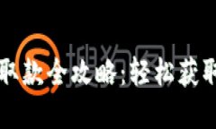  數(shù)字錢包取款全攻略：輕