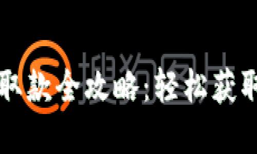  數(shù)字錢包取款全攻略：輕松獲取你的資金！