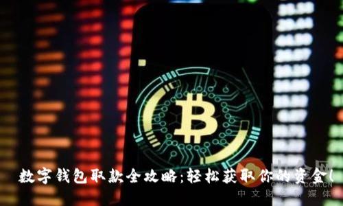  數(shù)字錢包取款全攻略：輕松獲取你的資金！