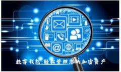 數(shù)字錢包：輕松管理您的