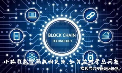 小狐錢包密碼找回失敗，如何應對常見問題