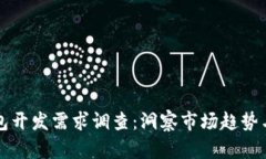 區(qū)塊鏈錢包開發(fā)需求調(diào)查