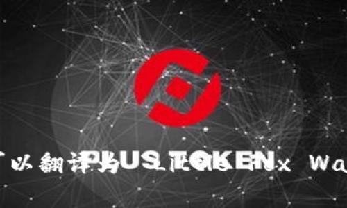 “小狐錢(qián)包首頁(yè)”可以翻譯為 “Little Fox Wallet Homepage”。