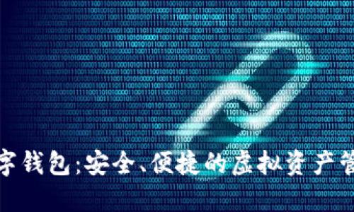 狐貍數(shù)字錢包：安全、便捷的虛擬資產(chǎn)管理工具