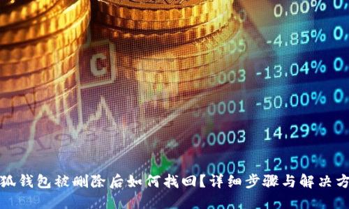 小狐錢包被刪除后如何找回？詳細步驟與解決方案