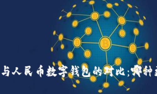 雷達錢包與人民幣數(shù)字錢包的對比：哪種更適合你？