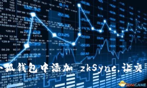 如何在小狐錢包中添加 zkSync，讓交易更高效