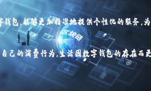 baoti一類數字錢包額度的使用與管理/baoti
數字錢包,額度管理,支付方式/guanjianci

引言：數字錢包的崛起
隨著科技的飛速發(fā)展，數字錢包已成為現代生活中不可或缺的一部分。無論是在繁忙的城市街頭，還是在鄉(xiāng)村的小店，越來越多的人選擇使用數字錢包來進行支付與管理財務。這種新興的支付方式，不僅方便快捷，還提供了許多傳統(tǒng)支付方式無法比擬的優(yōu)勢！多么令人振奮！它改變了我們的消費習慣，重新定義了我們與金錢的關系。

一類數字錢包的定義
那么，什么是一類數字錢包呢？一類數字錢包是指在特定場景下使用的電子錢包，其功能主要包括資金的存儲、轉賬、消費和支付等。與傳統(tǒng)錢包相比，數字錢包具有更高的安全性和便利性。有些數字錢包甚至通過加密技術來保護用戶的信息，確保每一次交易的安全性。

一類數字錢包的額度管理
額度管理是使用數字錢包時至關重要的一環(huán)。在進行支付時，不同類型的數字錢包所設置的額度可能會有所不同。一類數字錢包通常會設定一個上限，以確保用戶在進行交易時不至于超支。這種額度的合理制定，既能保護用戶的資金安全，也能提高支付的效率。

額度設置的重要性
為何額度設置如此重要呢？首先，一個合理的額度可以有效防止不必要的消費?，F如今，許多人在購物時會因為“買買買”的沖動而忽略自己的實際財務狀況。通過設置額度，用戶可以更好地控制自己的消費行為，杜絕沖動購物的發(fā)生！這些小小的限制，常常能幫助我們節(jié)省一筆可觀的開支。

如何有效管理數字錢包額度
管理數字錢包的額度，首先需要了解自己的消費習慣。根據自己的收入和支出，合理設定每月的消費額度。例如，如果你每月的收入是5000元，那么不妨將消費額度設置為3000元，這樣你就可以在日常支出中有所節(jié)制。此外，定期回顧自己的消費記錄也是一個明智的選擇。通過分析消費數據，看看哪些地方可能存在浪費，有助于及時調整額度，確保每一分花費都物有所值！

數字錢包的多樣化支付場景
一類數字錢包通?？梢栽诙喾N場景下使用，強化了支付的靈活性！比如，在超市購物時，你可以利用數字錢包快速進行掃碼支付；在朋友聚會時，分賬的方式也可以通過數字錢包來輕松實現。隨著數字化支付的普及，越來越多的商家也開始接受數字錢包的方式，這讓我們的消費體驗變得更加順暢和自由。

情感連結與數字錢包的故事
許多人對數字錢包的喜愛，不僅僅來源于它的便利性，還有那些在使用過程中蘊含的情感故事。想象一下，每當你用數字錢包為家人買下他們喜歡的食物，那種溫暖的感覺無可替代！或許在某個周末的晚上，當你和朋友們通過數字錢包輕松分賬，把快樂的時光珍藏在心中，這些寶貴的瞬間，都是數字錢包帶給我們的生活增添的情感色彩，它讓我們的消費不僅僅限于金錢，更是人與人之間的情感交流。

安全性與隱私保護
在享受數字錢包帶來的便利時，我們也不能忽視安全性與隱私保護的問題。現今網絡詐騙層出不窮，用戶的資金安全尤為重要。因此，選擇一款安全性較高的數字錢包至關重要。例如，有些數字錢包采用多重身份驗證，增強賬戶的安全性，使得用戶在進行交易時無需擔憂個人信息外泄或資金被盜。這些保護措施，讓我們在享受支付便利的同時，也能感到安心和放心。多么重要??！

未來趨勢：數字錢包的前景
展望未來，數字錢包的應用場景將會越來越廣泛。隨著技術的不斷進步，人們對于支付方式的需求日益增長，從而推動著數字錢包的迅猛發(fā)展！例如，結合人工智能與大數據的數字錢包，能夠更加精準地提供個性化的服務，為用戶推薦合適的支付方式或理財策略，這是多么令人期待的未來?。「爬▉碇v，數字錢包不僅僅是支付工具，更是將科技與生活緊密結合的重要橋梁。

總結：便捷生活的良好伴侶
綜上所述，一類數字錢包不僅改變了我們的支付方式，更為我們的財務管理帶來了新的思路。通過合理設置額度與有效管理，我們不僅可以享受便捷的支付體驗，還能更好地把控自己的消費行為。生活因數字錢包的存在而更加豐富，更加便捷，讓我們在數字化時代的浪潮中，找到一條適合自己的理財之路！多么美好的生活啊！

內容完結，感謝您的閱讀，無論您是數字錢包的新手還是資深用戶，都希望這篇文章能為您提供一些啟示，讓我們一起在數字經濟的時代中，迎接更美好的未來！