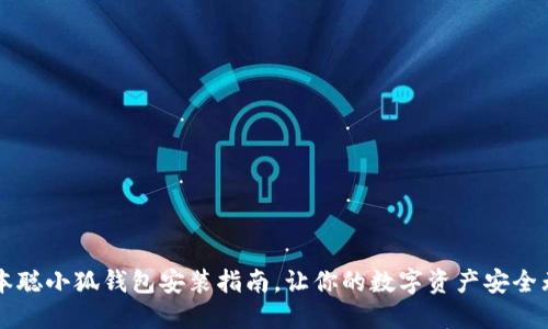 中本聰小狐錢包安裝指南，讓你的數(shù)字資產(chǎn)安全無憂