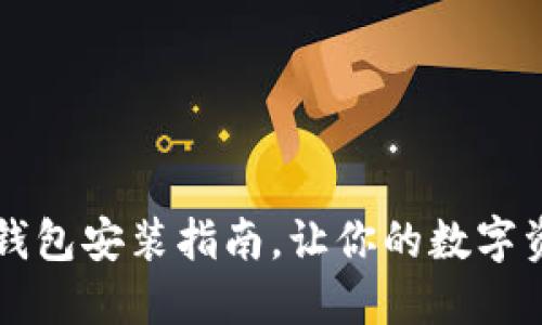 中本聰小狐錢包安裝指南，讓你的數(shù)字資產(chǎn)安全無憂