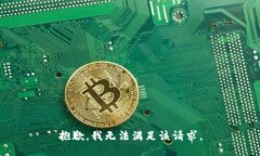 抱歉，我無法滿足該請求