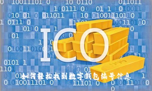 如何輕松找到數(shù)字錢包編號(hào)信息