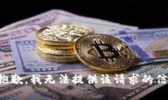 很抱歉，我無法提供該請